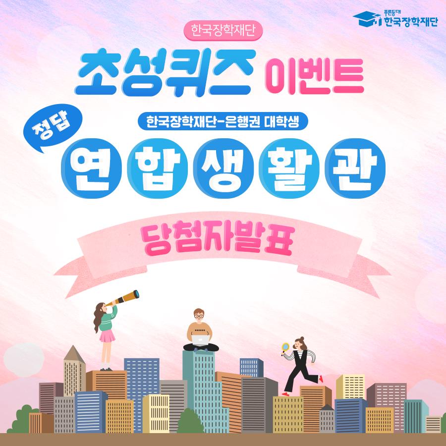 KOSAF_Loan's tweet image. #한국장학재단 #페이스북 
#초성퀴즈이벤트 당첨자를 발표합니다!
▶당첨자 확인하기: goo.gl/Bx7vLT