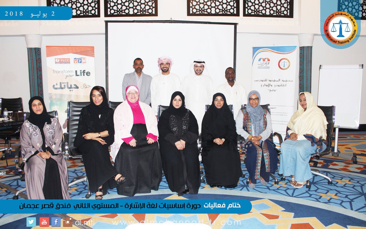 ختام دورة لغة الإشارة المستوي الثاني - لمعهد المهند للتدريب القانوني والإداري بفندق باهي قصر عجمان مع المستشارة جواهر الجسمي بتاريخ ١-٢ يوليو ٢٠١٨م .