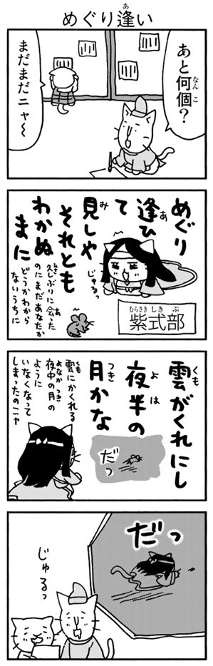Comicリュエル Comicジャルダン 実業之日本社 漫画 アニメも絶好調 そにしけんじ先生の ねこねこ日本史 藤原定家編の最終話を更新したニャ 平安時代のスーパースター 紫式部や清少納言の あの歌 もマンガになったニャ ねこねこ流の百人一首は Comicリュエル Comicジャルダン 実業之日本社 漫画 アニメも絶好調 そにしけんじ先生の ねこねこ日本史 藤原定家編の最終話を更新したニャ 平安時代のスーパースター 紫式部や清少納言の あの歌 もマンガになったニャ ねこねこ流の百人一首は