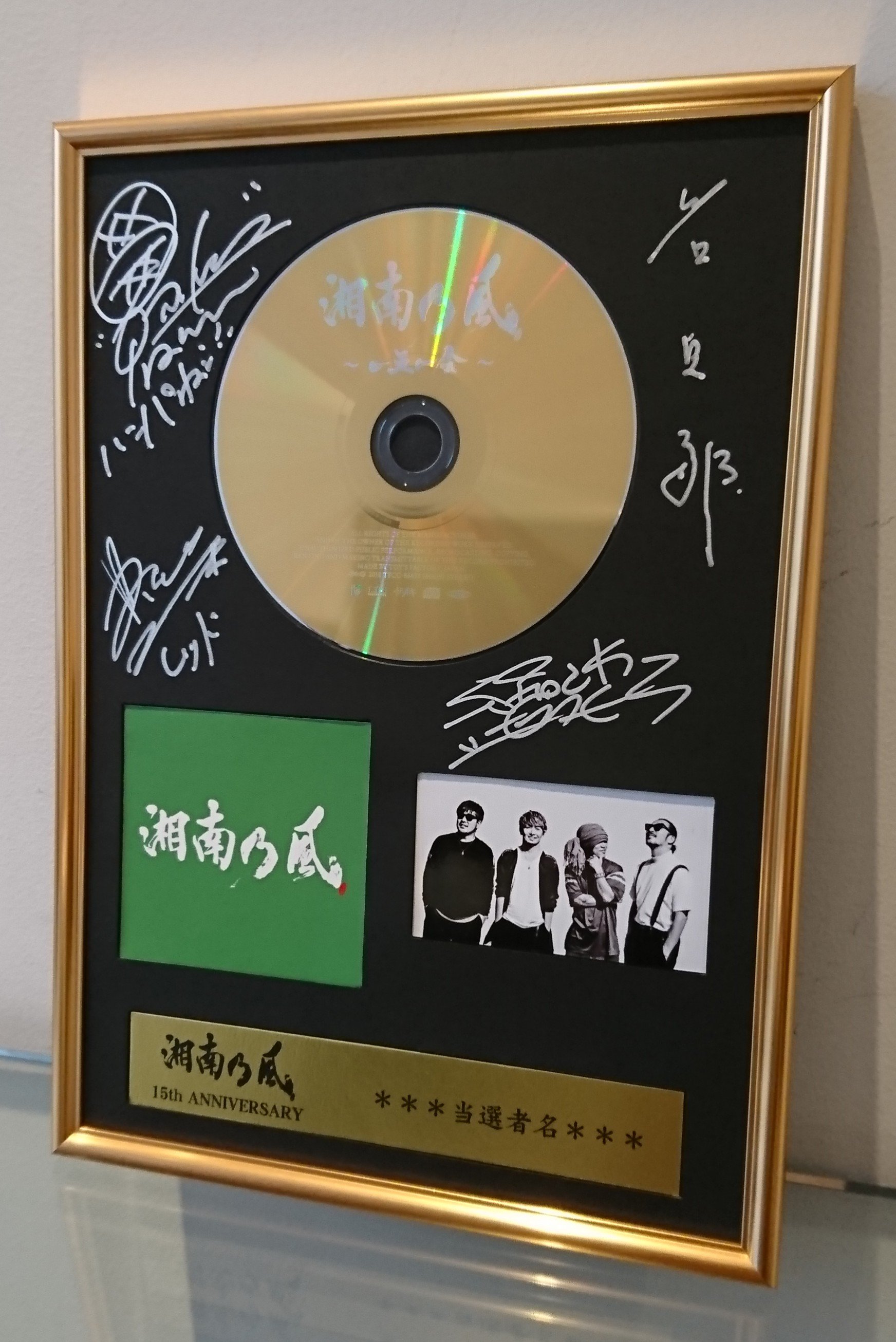 非売品】 湘南乃風 直筆サイン入りポスター 四方戦風 湘南乃風 ～四方