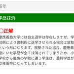 慶応義塾大学は学校側から強制的に退学させられると？最終学歴が幼稚園卒になるかも!