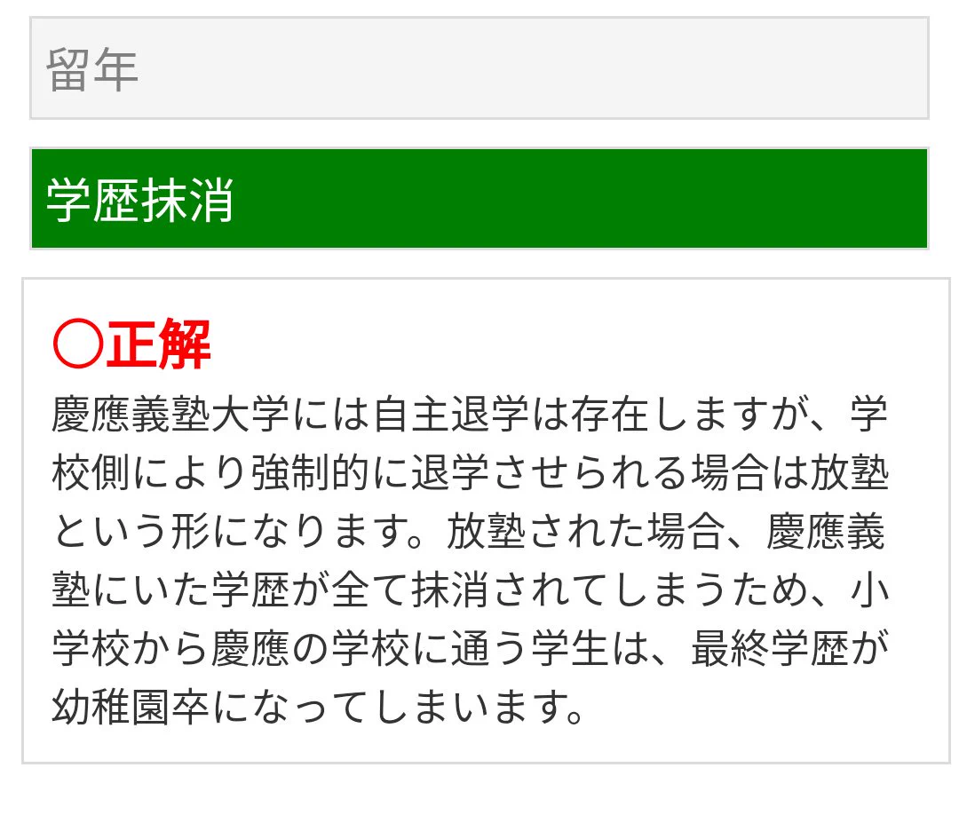 慶応義塾大学は学校側から強制的に退学させられると？最終学歴が幼稚園卒になるかもｗｗｗ
