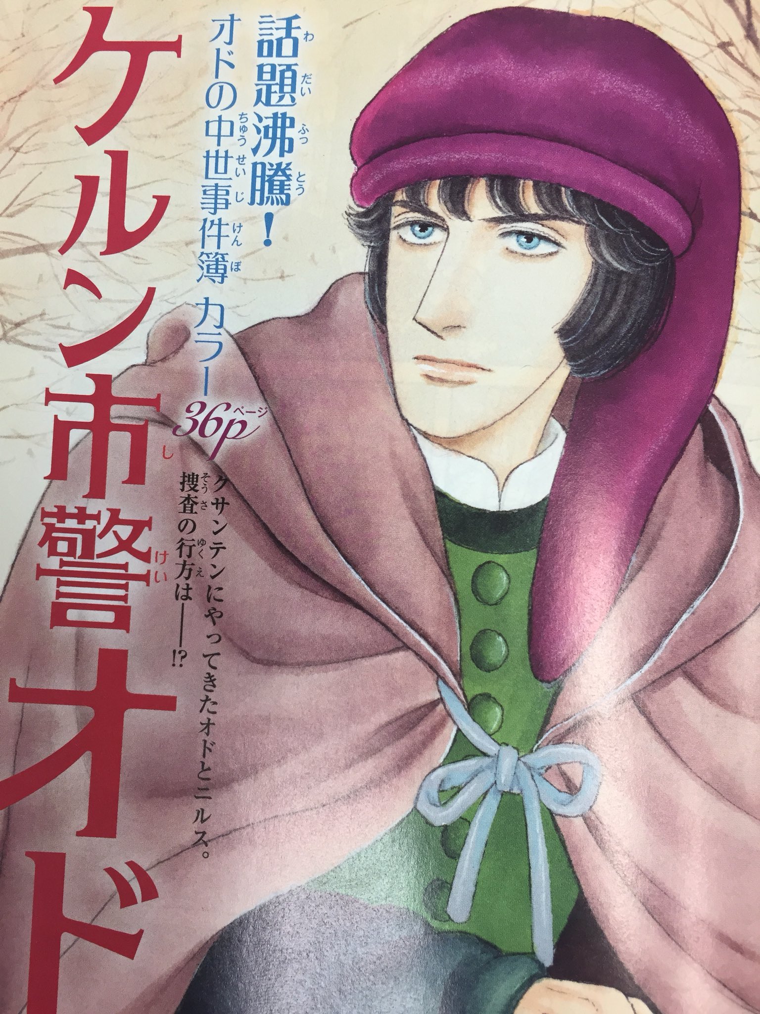 ミステリーボニータ編集部 ミステリーボニータ8月号発売中 カラーは青池保子先生の ケルン市警オド です 移籍新連載第２回 舞台は14世紀のドイツ ケルン ケルン市警の若きエース オドはエフナー家殺人事件の謎を解くために クサンテンへ向かった