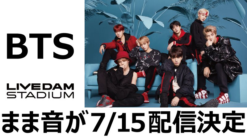 DAMch_Official's tweet photo. #BTS、ハングル版のMVが7/15～DAMに登場‼️
「DNA（ディーエヌエー）」「Not Today（ノット トゥデイ）」「봄날（ポムナル）」の3曲が、本人の歌声付きの"まま音"として配信😆🎤
日本語版とはまた違った彼らの魅力を感じてください😍💫

歌手名は「バンタンソニョンダン」で検索です👀

#防弾少年団 https://t.co/PKc7aN1epT
