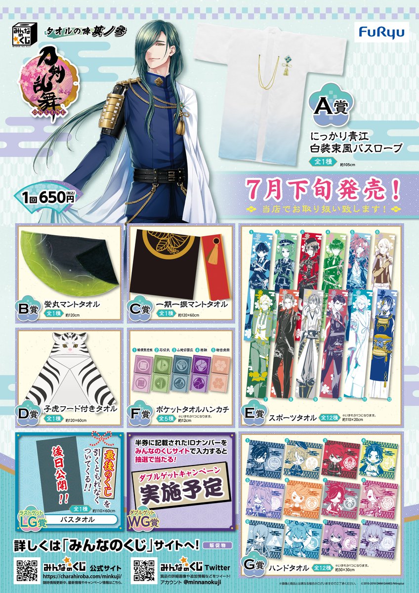 くじ発売予定情報】 7月28日発売 みんなのくじ「刀剣乱舞-ONLINE くじ発売予定情報】 7月28日発売 みんなのくじ「刀剣乱舞-ONLINE