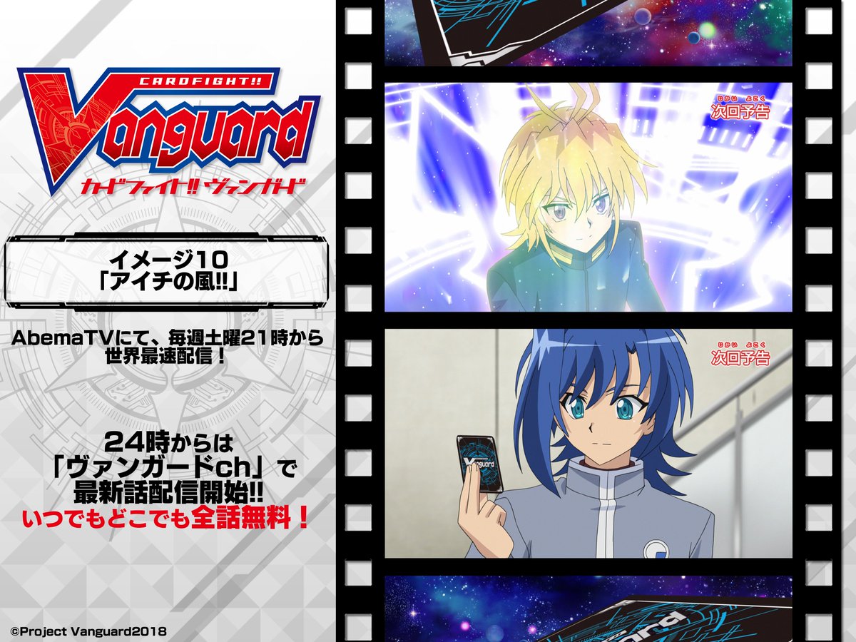 O Xrhsths カードファイト ヴァンガード公式 Sto Twitter アニメ 毎週土曜21時からはアニメ最速配信 今週は イメージ10 アイチの風 ショップ対抗戦第四試合は先導アイチと蒼龍レオンのファイト レオンが 風 と呼ぶ独特な感覚に苦戦するアイチは自らの