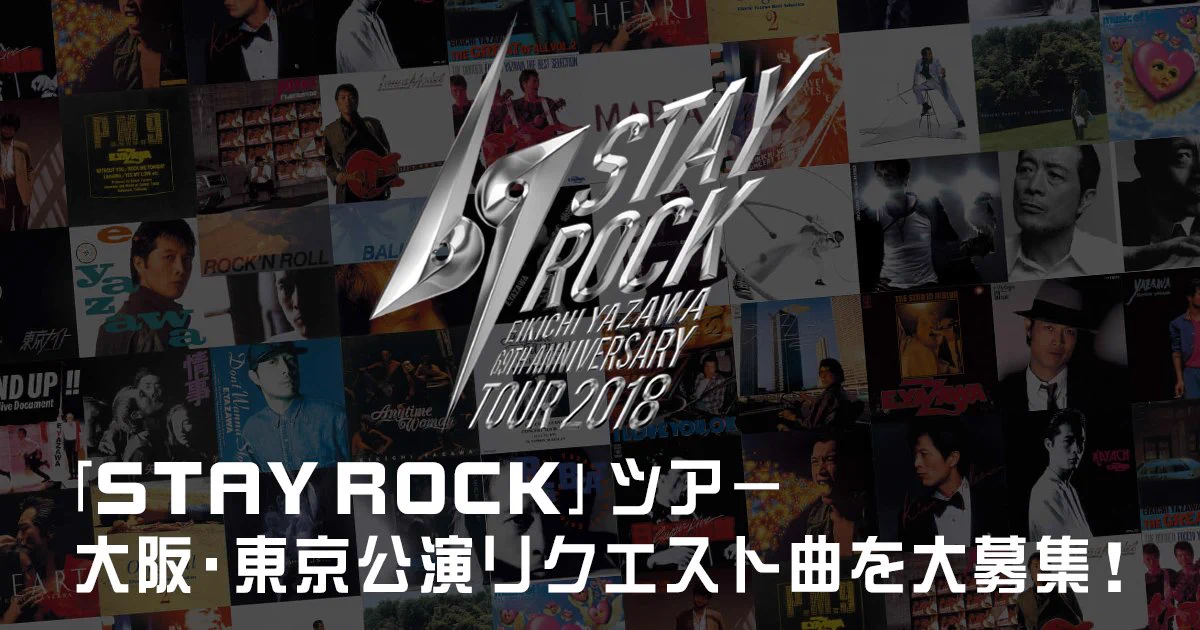 矢沢永吉 公式アカウント в X: „「STAY ROCK」ツアー 大阪・東京公演
