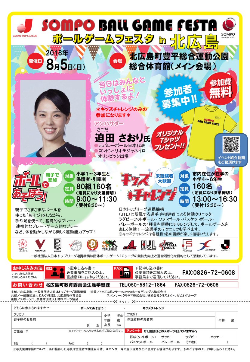 迫田さおり応援 18 08 05 日 Sompo ボールゲームフェスタ18 In 北広島 広島県 北広島町豊平総合運動公園 出典 参照 北広島町 広報 平成30年7月号 T Co Fvib3ujif6 北広島町 宣伝チラシ ボールゲームフェスタ In 北広島 T Co 迫田さおり応援 18 08 05 日 Sompo ボールゲームフェスタ18 In 北広島 広島県 北広島町豊平総合運動公園 出典 参照 北広島町 広報 平成30年7月号 T Co Fvib3ujif6 北広島町 宣伝チラシ ボールゲームフェスタ In 北広島 T Co