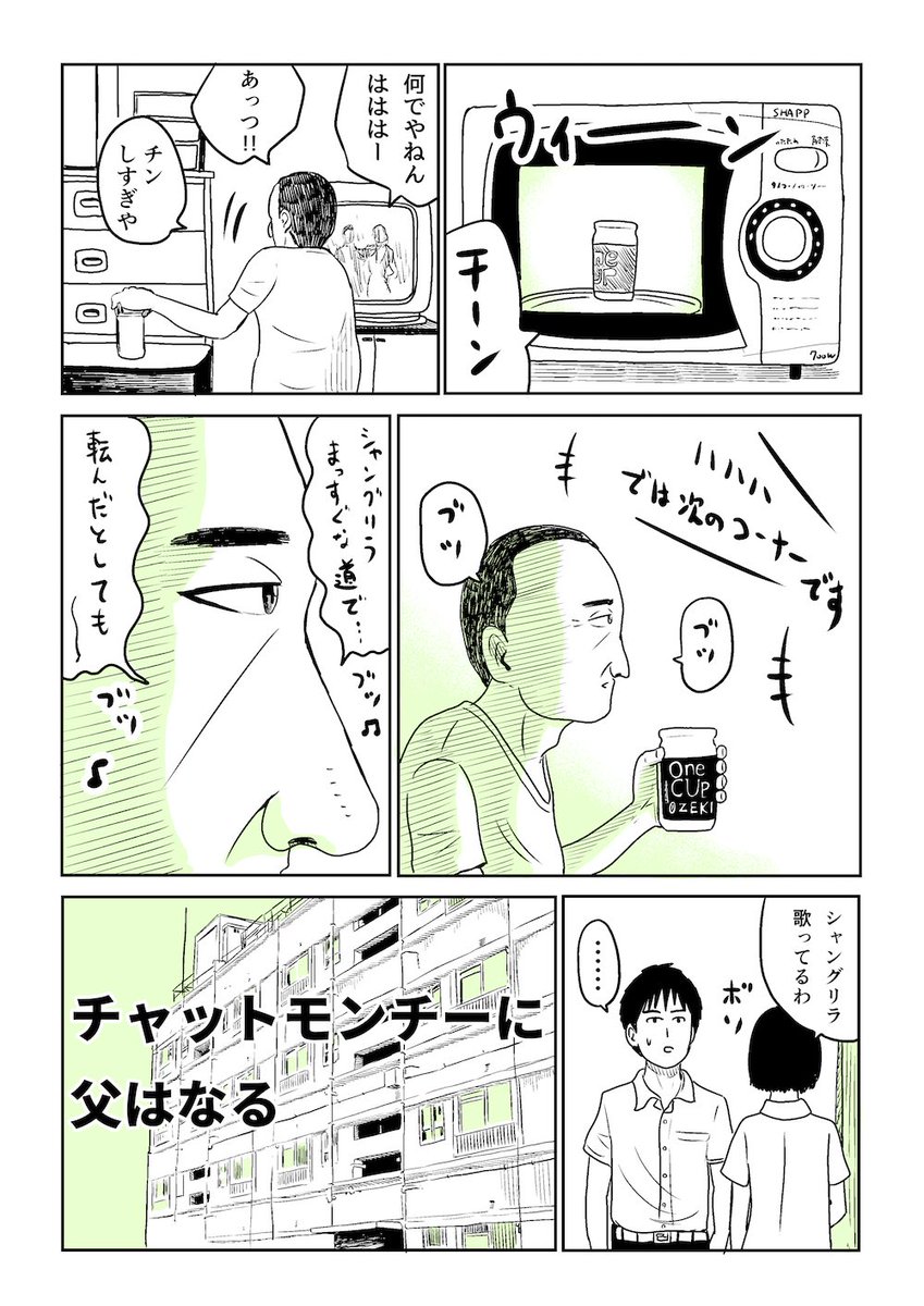 チャットモンチーに父はなる。
#チャットモンチー #漫画 #シャングリラ 