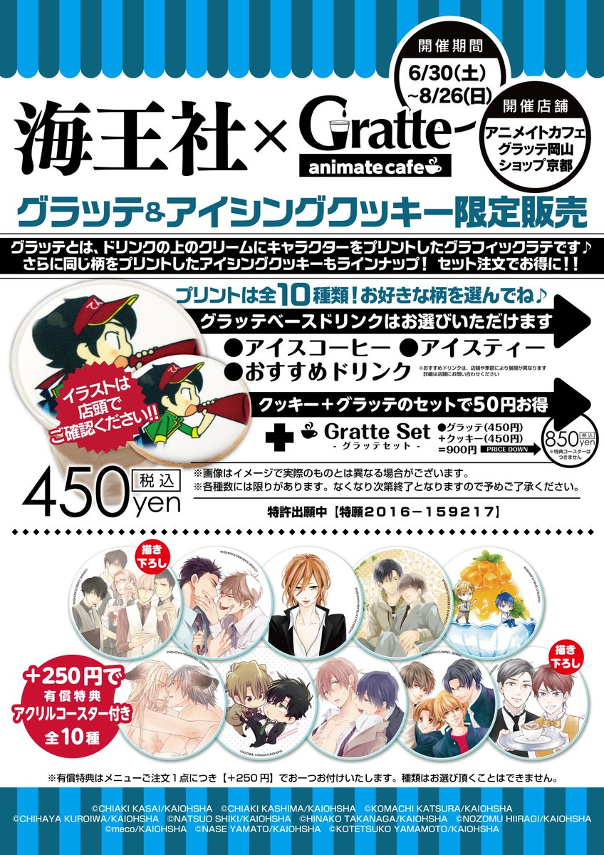 アニメイト岡山 アルバイトスタッフ募集中 Twitter પર 海王社 アニメイトカフェグラッテ岡山 6月30日 土 から Gratte グラッテ とアイシングクッキーのコラボを開催中モモ 有償特典のアクリルコースター全10種のうち 2種は描き下ろしモモ 詳細は