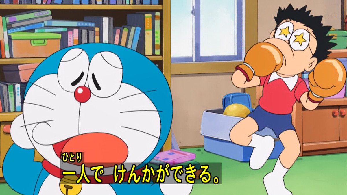嘲笑のひよこ すすき けんか手袋 一人でけんかができる Doraemon ドラえもん