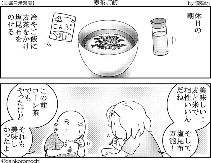 【日常２コマ】麦茶ご飯 