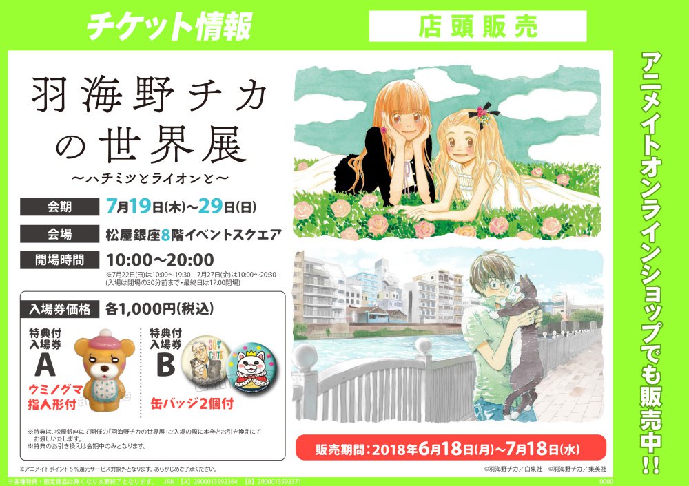 アニメイト商品情報局 チケット 羽海野チカの世界展 ハチミツとライオンと 7 19 木 7 29 日 松屋銀座にて開催 絵柄付き前売券の販売は 7 17 火 まで ウミノグマ指人形付と缶バッジ2個付の特典付入場券の2券種取扱中 入場者特典は 羽海野チカ