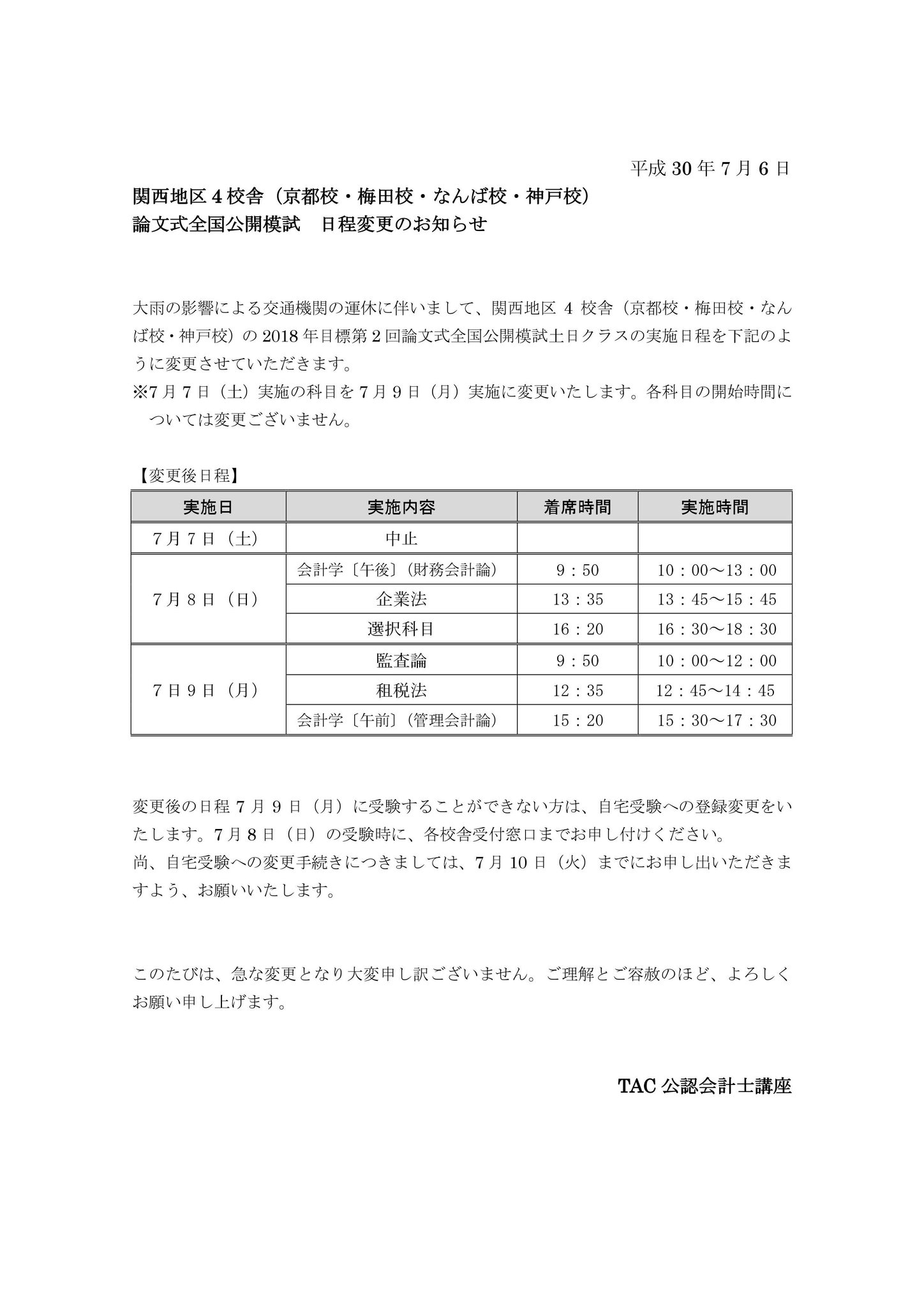 Tac関西会計士 Twitterissa 第2回論文式全国公開模試 土日クラスについて 大雨の影響により 7 7 土 の模試を7 9 月 に変更いたします 詳細は添付の案内をご確認ください 申し訳ございませんが よろしくお願いいたします