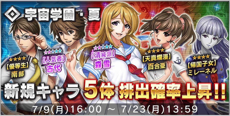 宇宙戦艦ヤマト22 戦士たちの記憶 در توییتر 7 9 月 よりピックアップガチャ 宇宙学園 夏 を開催します 制服姿のヤマトキャラクターが登場 甘酸っぱい青春時代をもう一度 登場するキャラの排出率はもちろん大幅up 楽しみにお待ちください T Co 宇宙戦艦ヤマト22 戦士たちの記憶 در توییتر 7 9 月 よりピックアップガチャ 宇宙学園 夏 を開催します 制服姿のヤマトキャラクターが登場 甘酸っぱい青春時代をもう一度 登場するキャラの排出率はもちろん大幅up 楽しみにお待ちください T Co