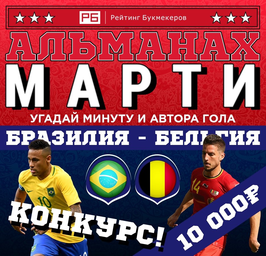 bookierating's tweet image. Регулярный #КОНКУРС Рейтинга Букмекеров @bookierating #АльманахМарти к матчу #ЧМ2018 #БразилияБельгия с призовым фондом 10 000 рублей! 

Правила конкурса: bookmaker-ratings.ru/seriya-konkurs…

Наш сайт: bookmaker-ratings.ru/bookmakers-hom…