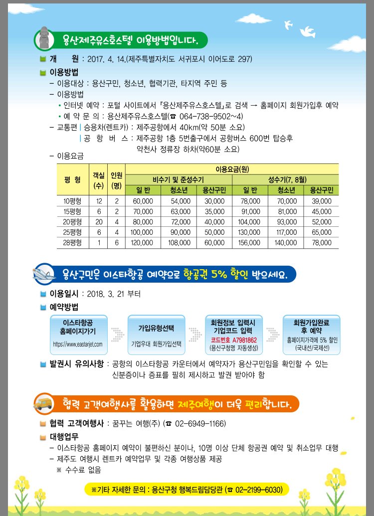 용산구에서 제주도에 유스호스텔을 만들고 구민들에게 이용 혜택을 주네요! 제주항공권 할인 혜택까지, 용산 구민들 췌키라웃! 캬 용산구민이라 행복함. 용산 재개발하면서 공유재산 매각대금으로 진행한 사업이라고 합니다.