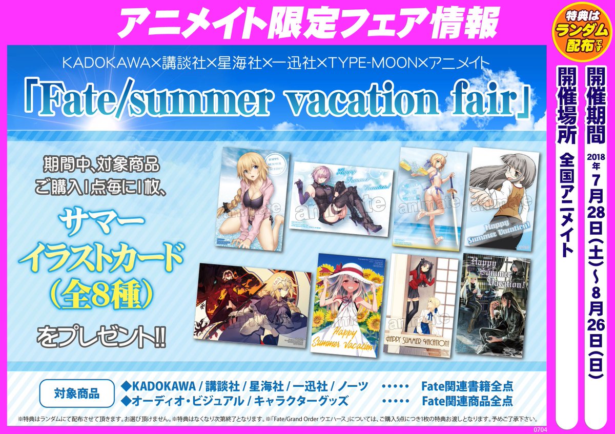 アプリ利用で1p貯まります アニメイト秋葉原本館 Auf Twitter フェア情報 7 28 8 26 Fate Summer Vacation Fair 期間中に対象商品1点お買い上げ毎に 1枚サマーイラストカード 全8種 をプレゼントしております 是非期間中に当店に足をお運びください Fgo アプリ利用で1p貯まります アニメイト秋葉原本館 Auf Twitter フェア情報 7 28 8 26 Fate Summer Vacation Fair 期間中に対象商品1点お買い上げ毎に 1枚サマーイラストカード 全8種 をプレゼントしております 是非期間中に当店に足をお運びください Fgo