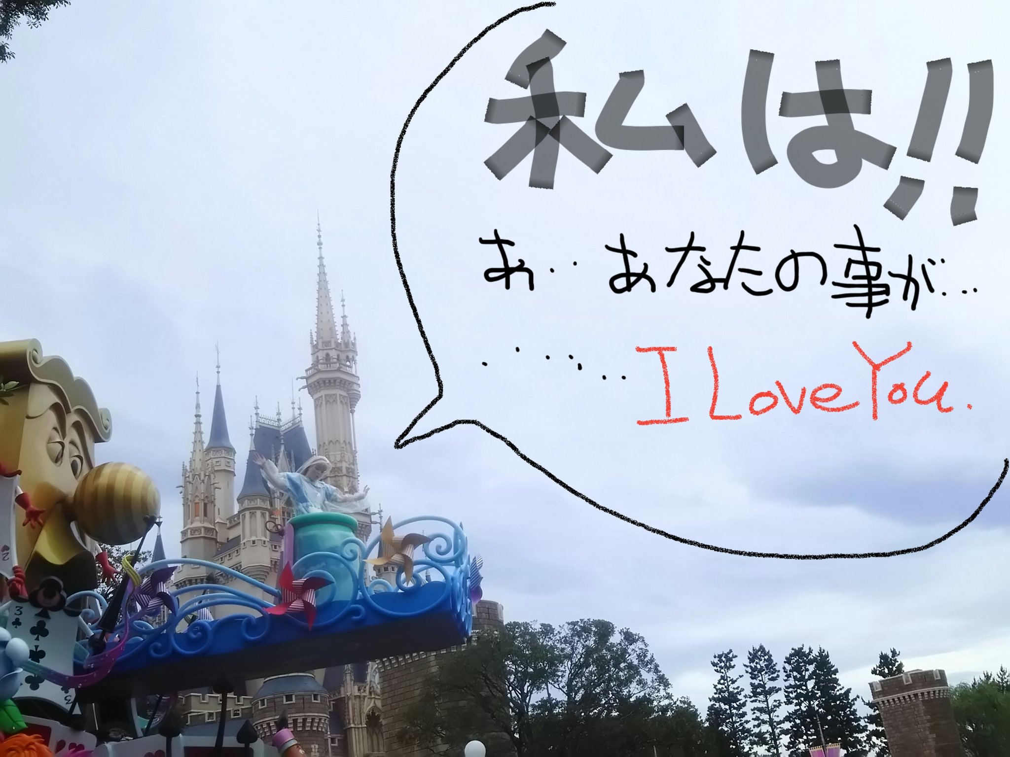 祥文 よしふみ 告白してみた ディズニーのキャラクターが 笑 撮った写真は後日facebookでアルバム作ろ ディズニーランド パレード ドリーミングアップ ふきだし アテレコ グーフィー アリス くまのプーさん ドナルドダック 言いそうな