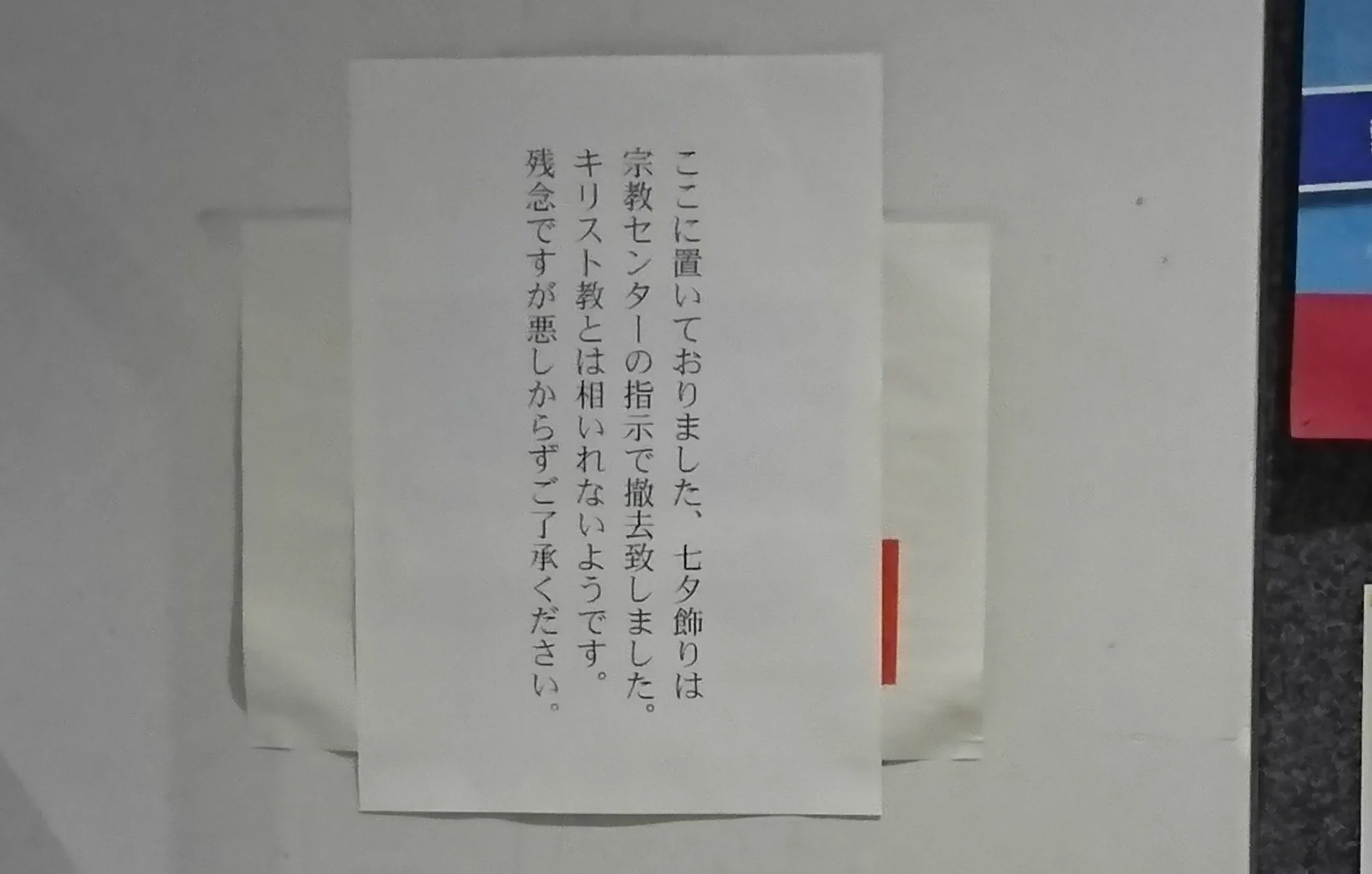 七夕は宗教行事？キリスト教系学校に設置された短冊の笹飾りが撤去されるｗｗｗ