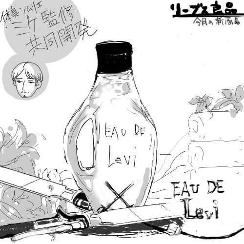 Eau de Levi(オード・リヴァイ)
兵長の香り柔軟剤 
今までの柔軟剤にはなかった、繊細で奥深く気難しい香りを実現 洗練されたプレミアムでラグジュアリーな謎香料をふんだんに使用し選びぬかれた原料を絶妙に調合することでよりリアルな香りが持続します 