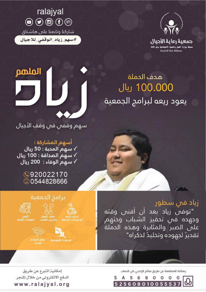 تقديراً ووفاء لأحد مستفيدها 
قررت #جمعية_رعاية_الاجيال  تخصيص سهم وقفي لملهم الشباب زياد طارق لدوره المجتمعي مع الشباب.

تابعنا على هاشتاق الحملة وشارك في إكمال السهم الوقفي #سهم_زياد_الوقفي_للاجيال

#وفاة_زياد_بايمين