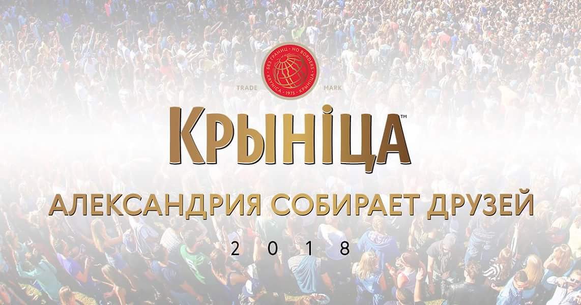 Не пропустите самый масштабный праздник Беларуси - «АЛЕКСАНДРИЯ СОБИРАЕТ ДРУЗЕЙ»!
«Александрия" пройдет в живописном месте на берегу Днепра 7 и 8 июля
ОАО «Криница» с радостью ждет всех гостей и готовит огромное количество сюрпризов и подарков!
#КрыницаАлександрия2018