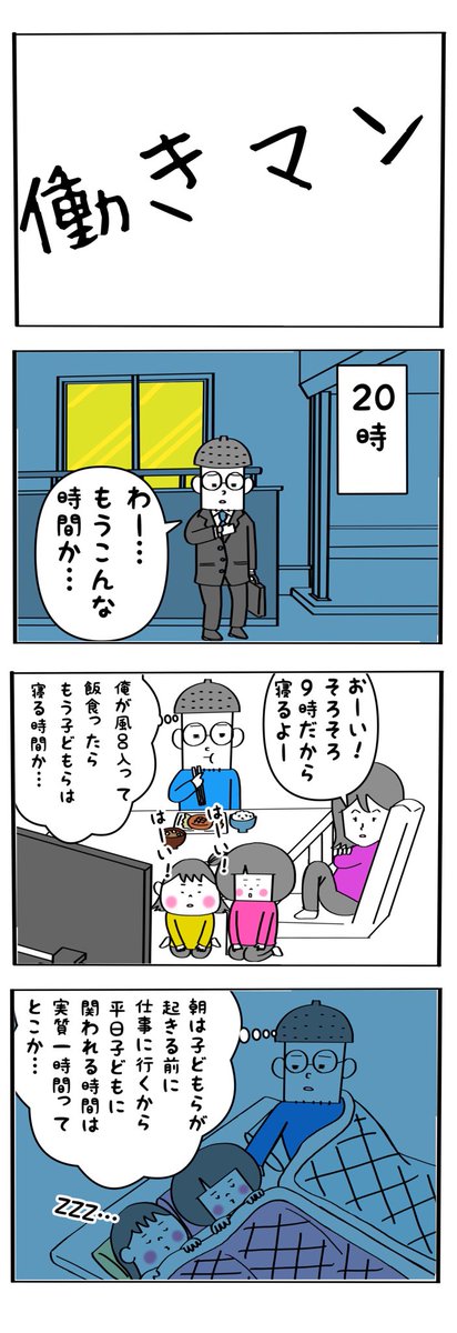 限られた時間だからこそ子どもを大切に思えるのかも。長さよりも質と思う今日この頃。子を持つ働きマンの皆さんお疲れ様です。明日も仕事頑張りましょうや。 
