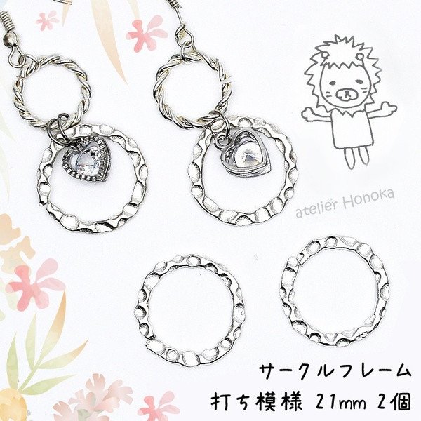 公式 あとりえほのか A Twitter 新着商品 サークルフレーム 打ち模様 21mm 2個 打ち模様が施されたラウンドパーツです 丸カンのように切れ目があります レジン ハンドメイド 手芸 Uvレジン フレーム ラウンド ピアス あとりえほのか