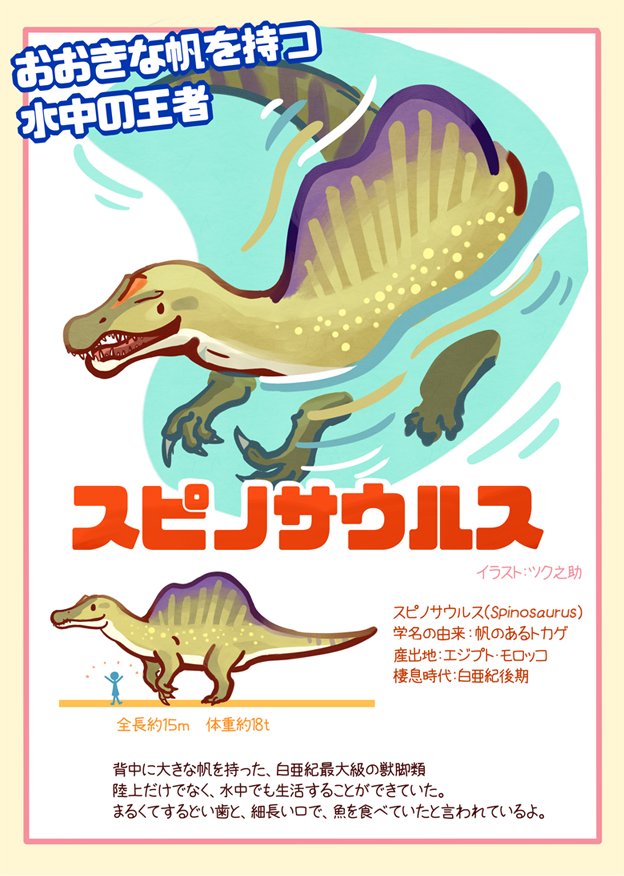 ツク之助 フトアゴ絵本発売中 En Twitter ティラノサウルスと双璧をなす水中の王者 スピノサウルスを紹介します ツクツクダイナソー