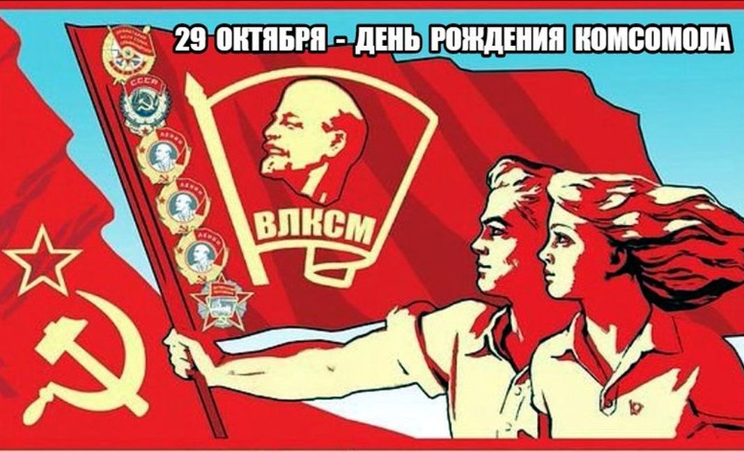Открытки к 100 летию комсомола