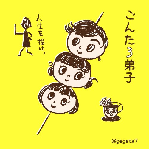 だんご3兄弟のtwitterイラスト検索結果 古い順 だんご3兄弟のtwitterイラスト検索結果 古い順