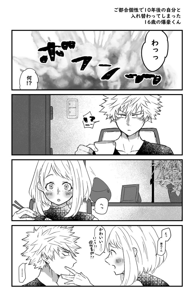 爆豪勝己 入れ替わり 付き合ってない勝茶の勝己が10年後の同棲勝茶の勝己と入れ替わり シリン の漫画