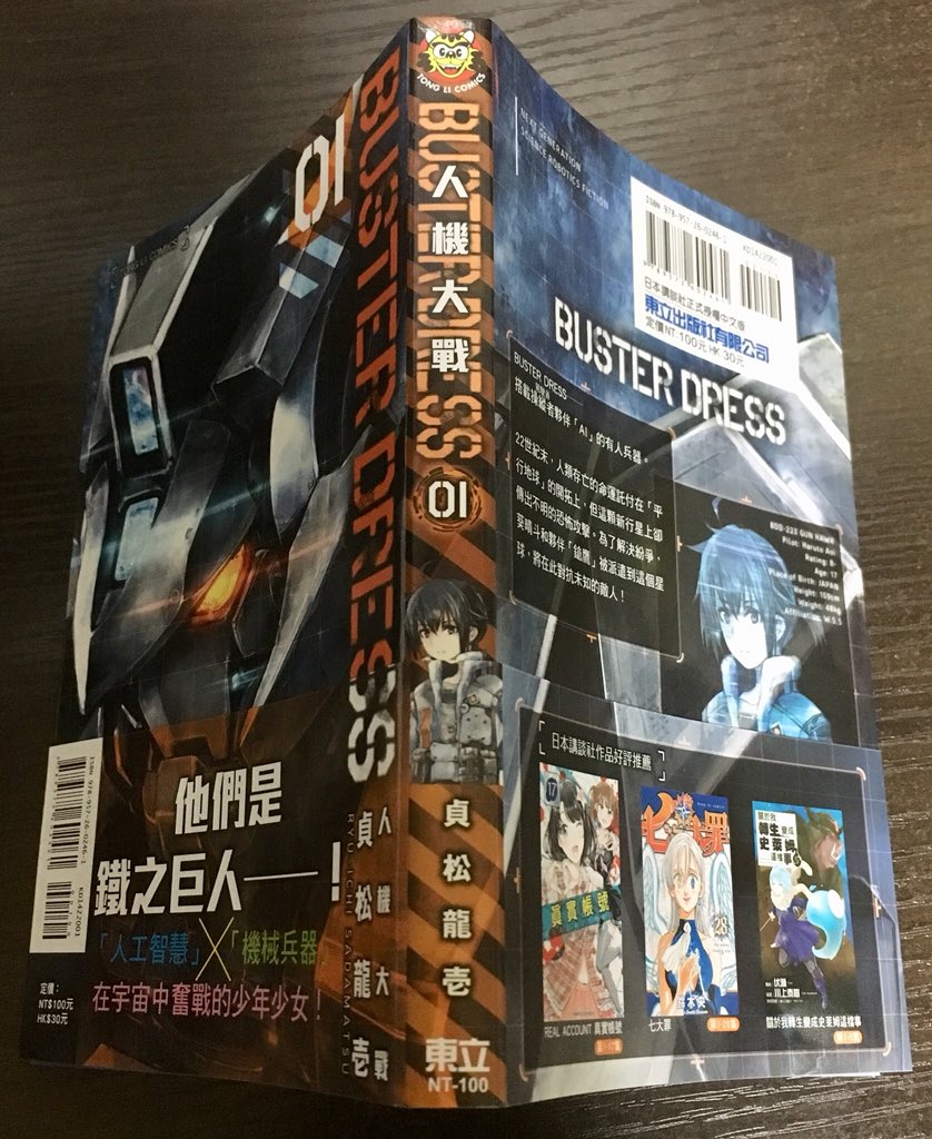 バスタードレス
台湾版の献本頂きました!
東立出版さんありがとうございます。
「人機大戰」ってタイトル表記付いてます。
日本語読みでも格好良いですね^ ^

台湾では4月30日に発売しました。
2巻も出てくれると嬉しいなぁ。
台湾の皆様、よろしくお願いします! 