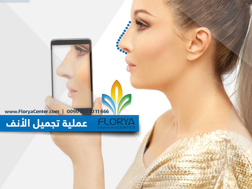 #فرنسا_الاورغواي
عمليات تجميل الأنف و ماهي انواع عمليات التجميل الأنف و كم تكلفتها ؟

#تجميل_الأنف
لاتنسى زيارة موقعنا و التعرف على اهم تقنيات عمليات التجميل في العالم
مستشفى ومركز فلوريا التخصصي في عمليات التجميل في تركيا

للحجز :
☎️ 00905531011666
FloryaCenter.com