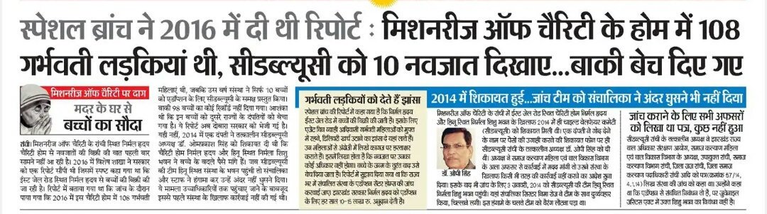 Special Branch had reported in 2016  #MissionariesOfCharity home had 108 pregnant girls but showed only 10 newborn babies... Where did rest go, sold?  @ShefVaidya  @AdvaitaKala  @advmonikaarora  @sankrant  @AsYouNotWish  @madhukishwar  @JagratiShukla29  @Shubhrastha  @DrGarekar  @sufirushk