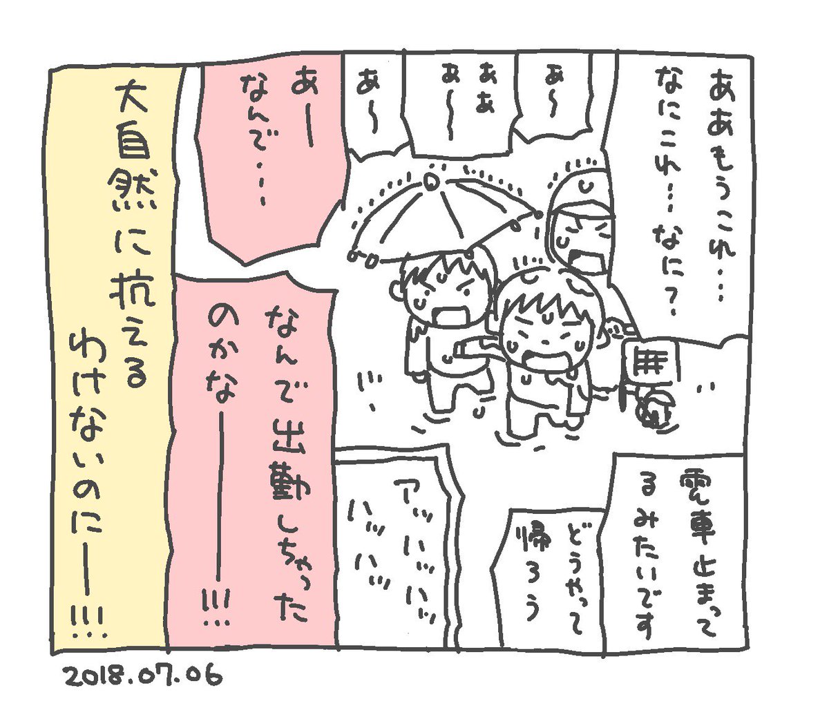 ご安全じゃない日の後悔 