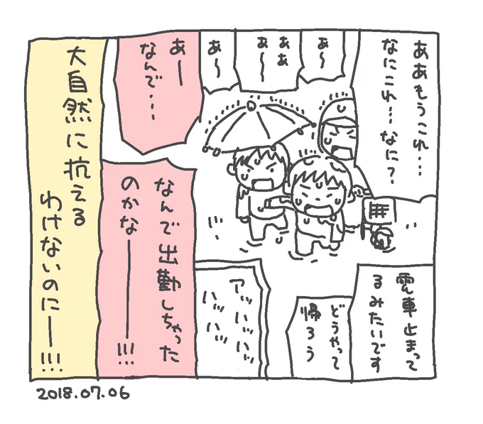ご安全じゃない日の後悔 