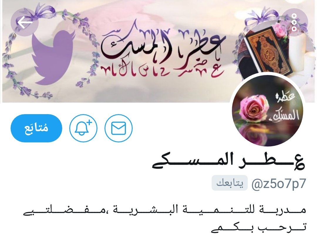 an__1977__40's tweet photo. أتقدم بخالص الشكر والتقدير
للمشرفين المبدعين

 #منى
#مرايم
#جنوبية

ومديرة القروب #عطر_المسك
حقا كل الاشاده بهم وبأعمالهم في رقي ونجاح قروبات #حروف_بعطر_المسك نسأل الله العلى القدير ان يجعل ماقدموه لنفعه هذا القروب فى ميزان حسناتهم
تمنياتى بمزيد التوفيق والنجاح.

#الصمت_حكمه https://t.co/zOZawa5V82