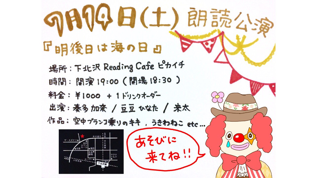 来太 お知らせ 7 14 土 朗読公演 明後日は海の日 出演 豆豆ひなた 奏多加奈 来太 作品 空中ブランコ乗りのキキ うきわねこ スイミー 他 時間 開場18 30 開演19 00 場所 下北沢readingcafeピカイチ 料金 1000 1ドリンクオーダー お時間がご