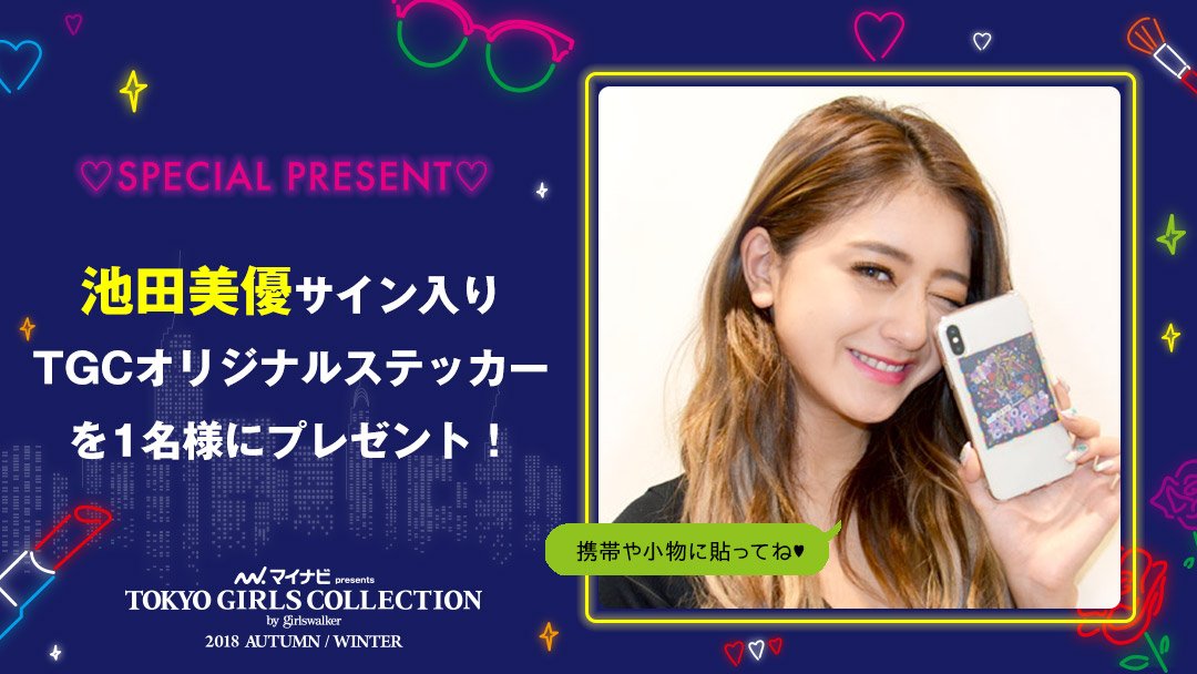 🌠24時間限定キャンペーン🌠
#池田美優（<a href="/michopaaaaa/">みちょぱ(池田美優)</a>）直筆サイン入りTGCオリジナルステッカーを抽選で1名様にプレゼント💕7月14日（土）17:59まで！
<a href="/TGCnews/">東京ガールズコレクション（TGC）</a> をフォロー＆この投稿をRTで今すぐ応募しよう💌

#みちょぱ も出演する #TGC 18AWはチケット先行販売中🌹
girlswalker.com/tgc/18aw/