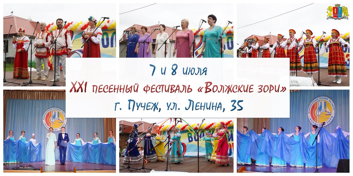 Коллективы Фурмановского района 7 и 8 июля будут участвовать в Пучежском XXI песенном фестивале «Волжские зори - 2018». Желаем им удачи!