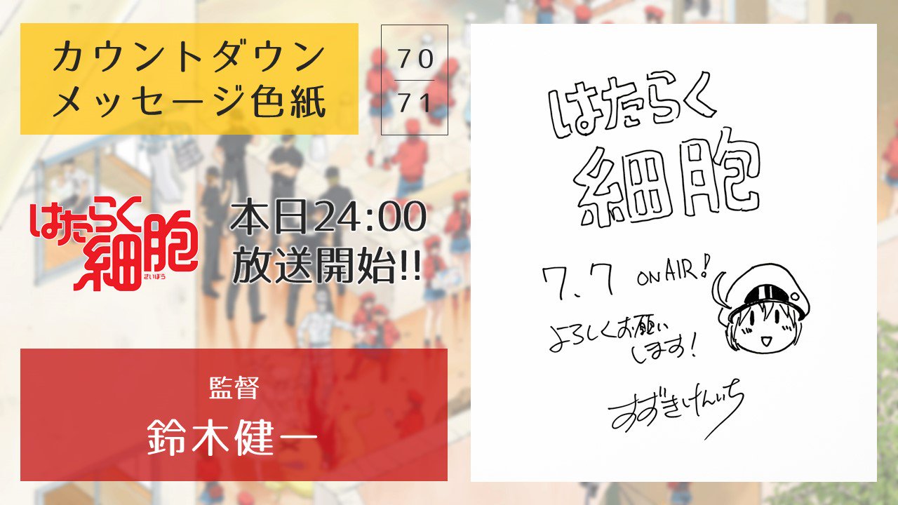 アニメ はたらく細胞 放送開始カウントダウン企画 Twitter