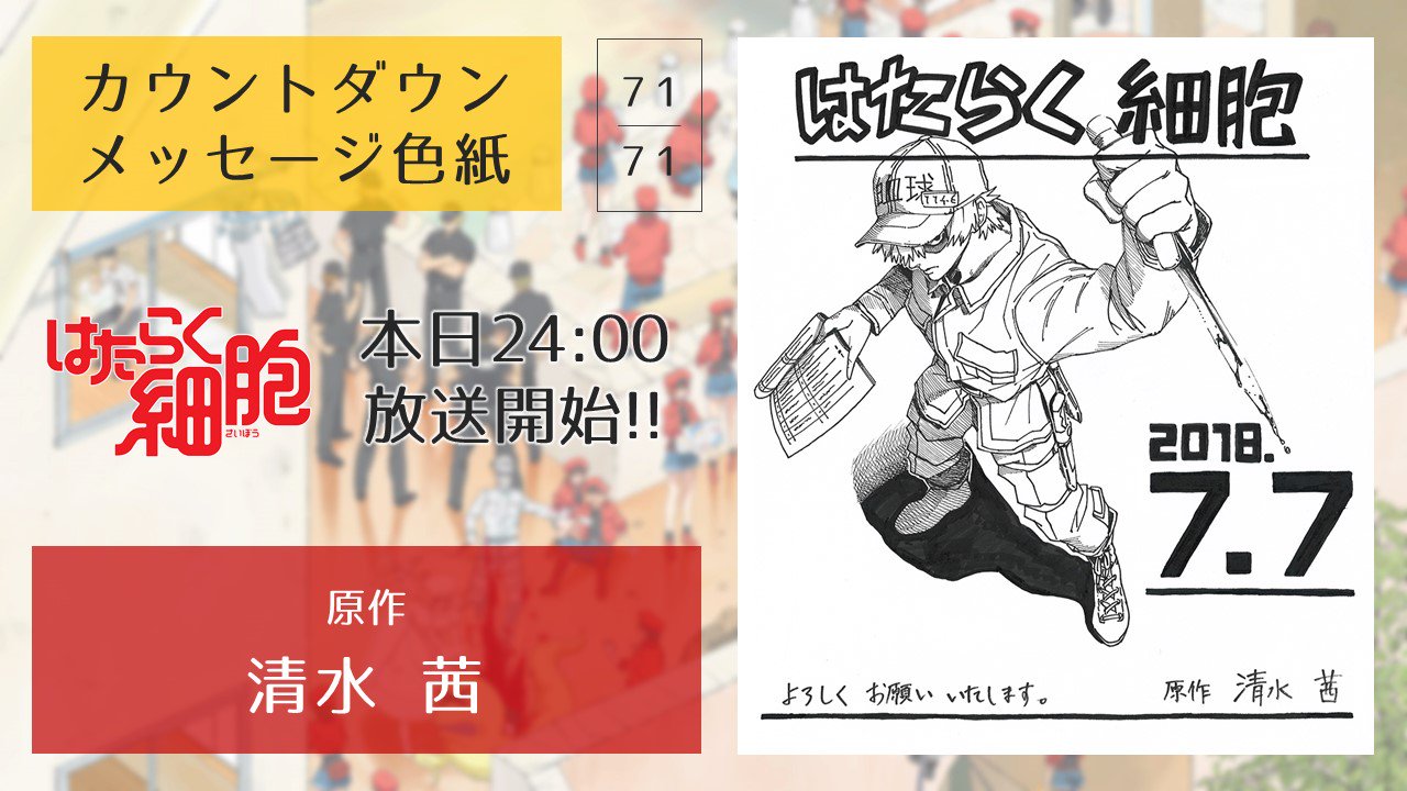 アニメ はたらく細胞 放送開始カウントダウン企画 Twitter