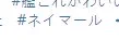 追加されたタグで笑っちゃう 
