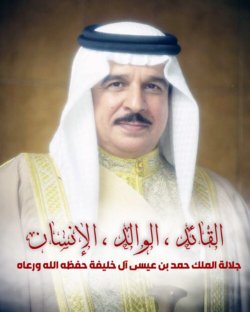 القائد ، الوالد ، الإنسان
جلالة الملك حمد بن عيسى ال خليفة 
#ملك_الإنسانية 🇧🇭