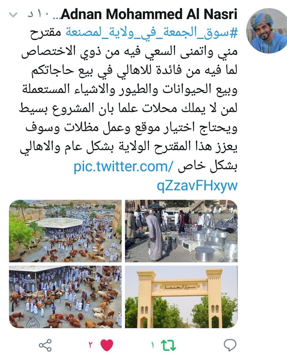 #سوق_الجمعة_في_ولاية_المصنعة
هاشتاق يجب الوقوف معه بجدية واتخاذ الاجراءات المبدئية للفكرة من خلال المخاطبات الرسمية علما بان الفكرة لاقت الترحيب والقبول بشكل كبير وملحوظ من خلال الردود لما فيها من مصلحة شاملة للاهالي والولاية من خلال التسوق او بيع حاجاتهم
اتمنى دعمها واخذها بجدية