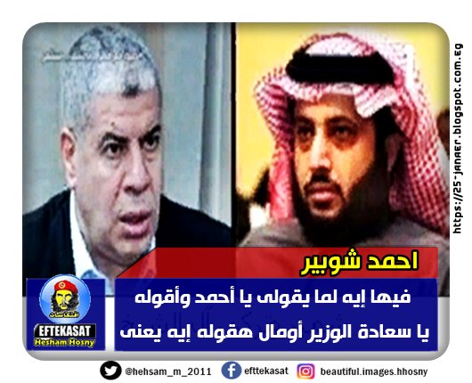 أحمد شوبيرعن مداخلة تركى آل الشيخ فيها إيه لما يقولى يا أحمد وأقوله يا سعادة الوزير أومال هقوله إيه يعنى