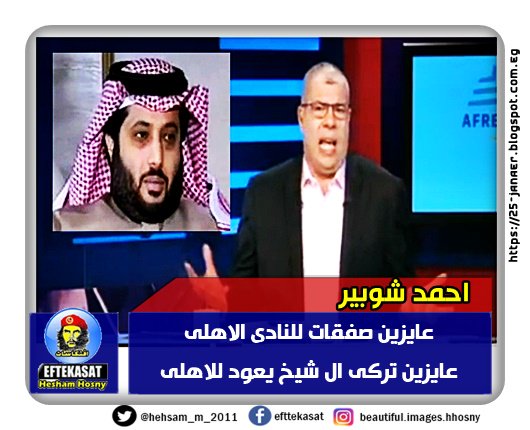 أحمد شوبير مداخلة تركى آل الشيخ -=- عايزين صفقات للنادى الاهلى عايزين تركى ال شيخ يعود للاهلى