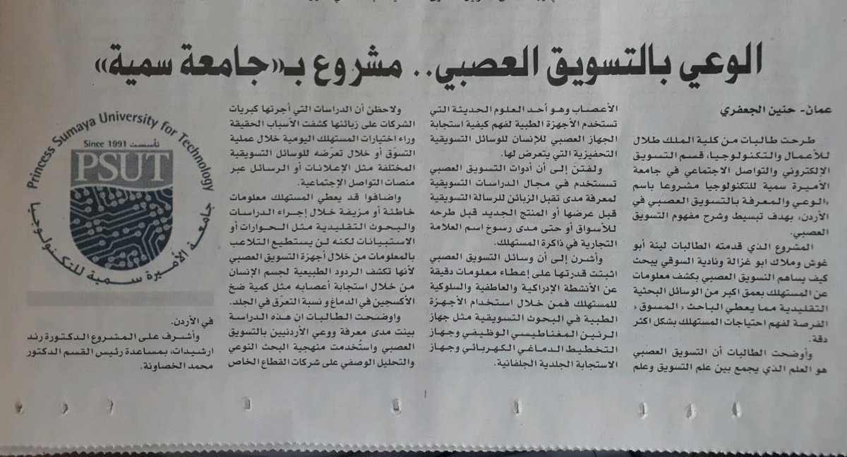 AlumniClubPSUT's tweet photo. مقال عن بحث لأحد مشاريع التخرج حول التسويق العصبي في جريدة الرأي لمجموعة من خريجات جامعة الأميرة سمية للتكنولوجيا تخصص التسويق الإلكتروني والتواصل الاجتماعي من كلية الملك طلال للأعمال والتكنولوجيا وهنّ الزميلات : ( لينة أبوغوش ، ملاك أبو غزالة و نادية السوقي).
#PSUTAlumni #PSUT https://t.co/lYfy3JzxOE